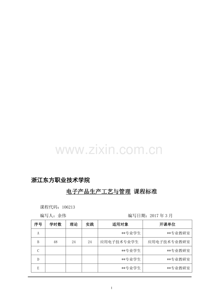 电子生产工艺与管理课程标准.doc_第1页