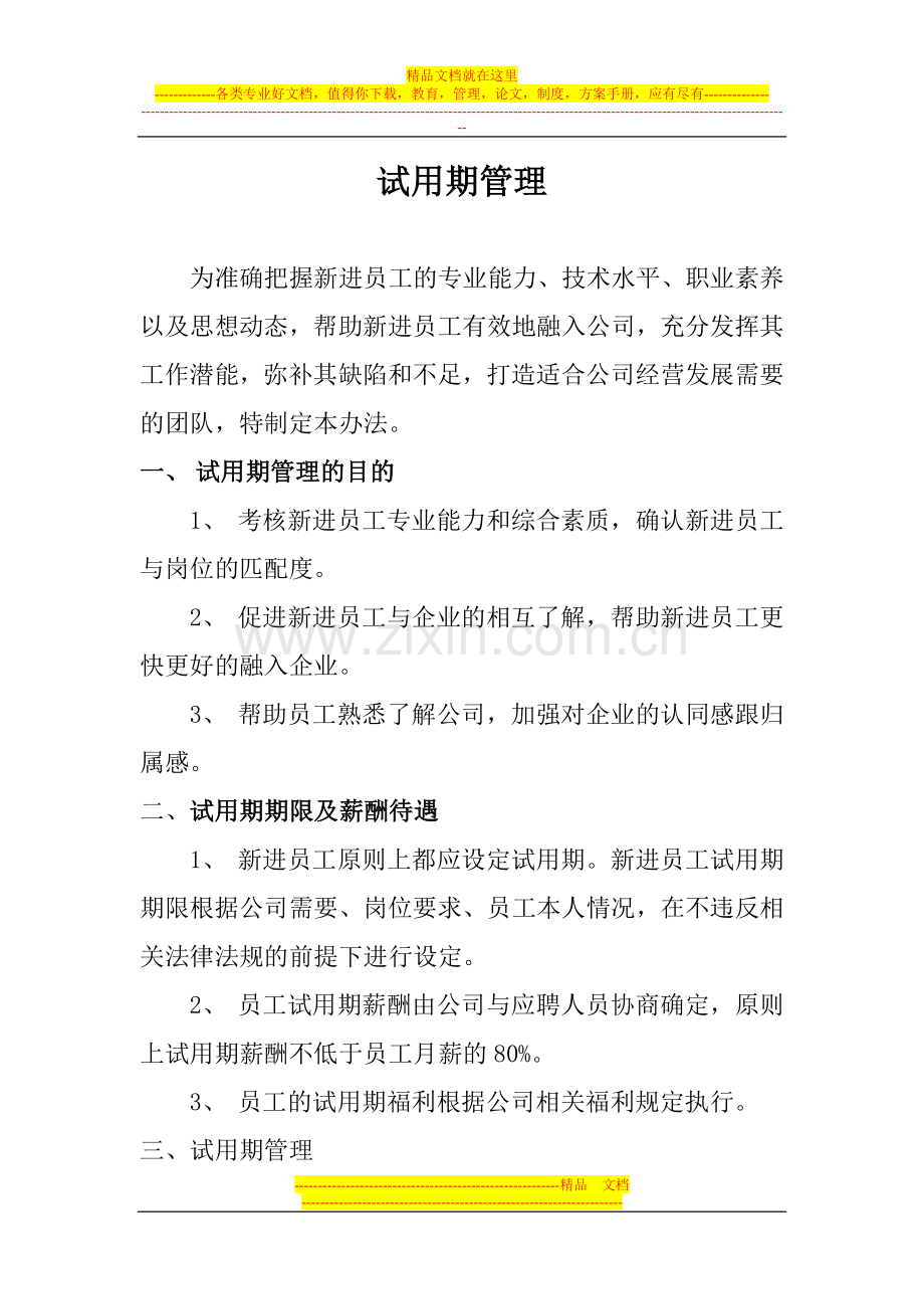 锦峰贸易员工试用期管理办法.doc_第1页