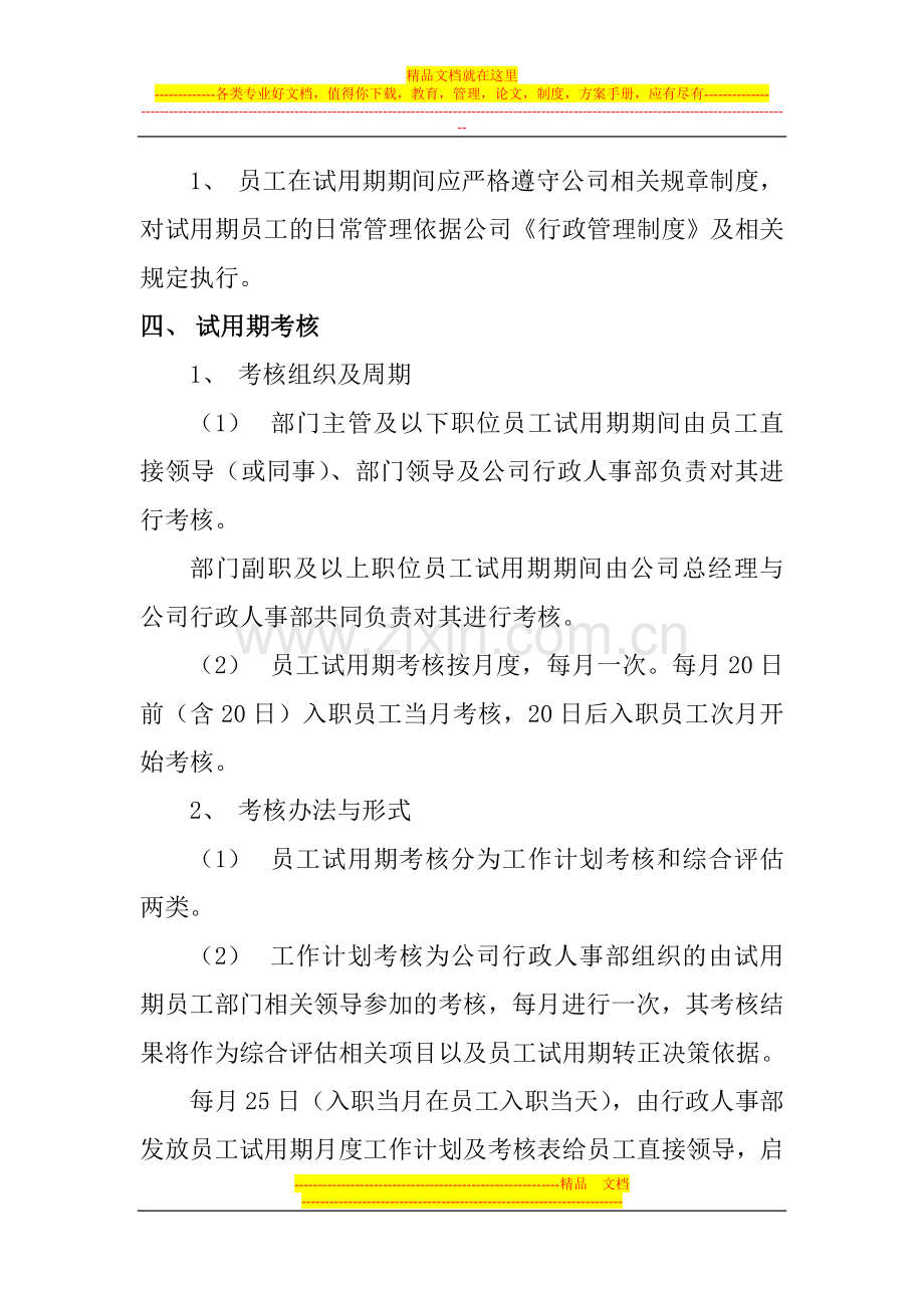 锦峰贸易员工试用期管理办法.doc_第2页