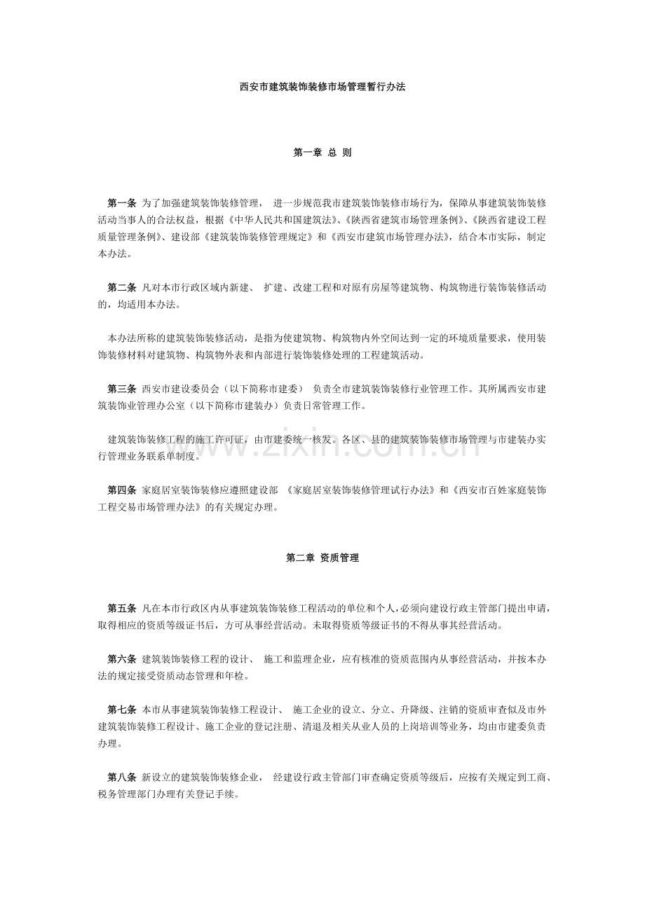 西安市建筑装饰装修市场管理暂行办法.doc_第1页