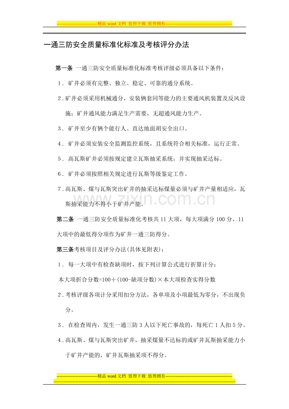 一通三防安全质量标准化标准及考核评分办法..doc_第1页
