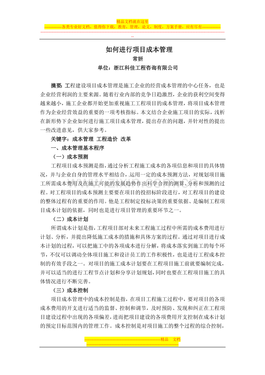 浙江-如何进行项目成本管理.doc_第1页