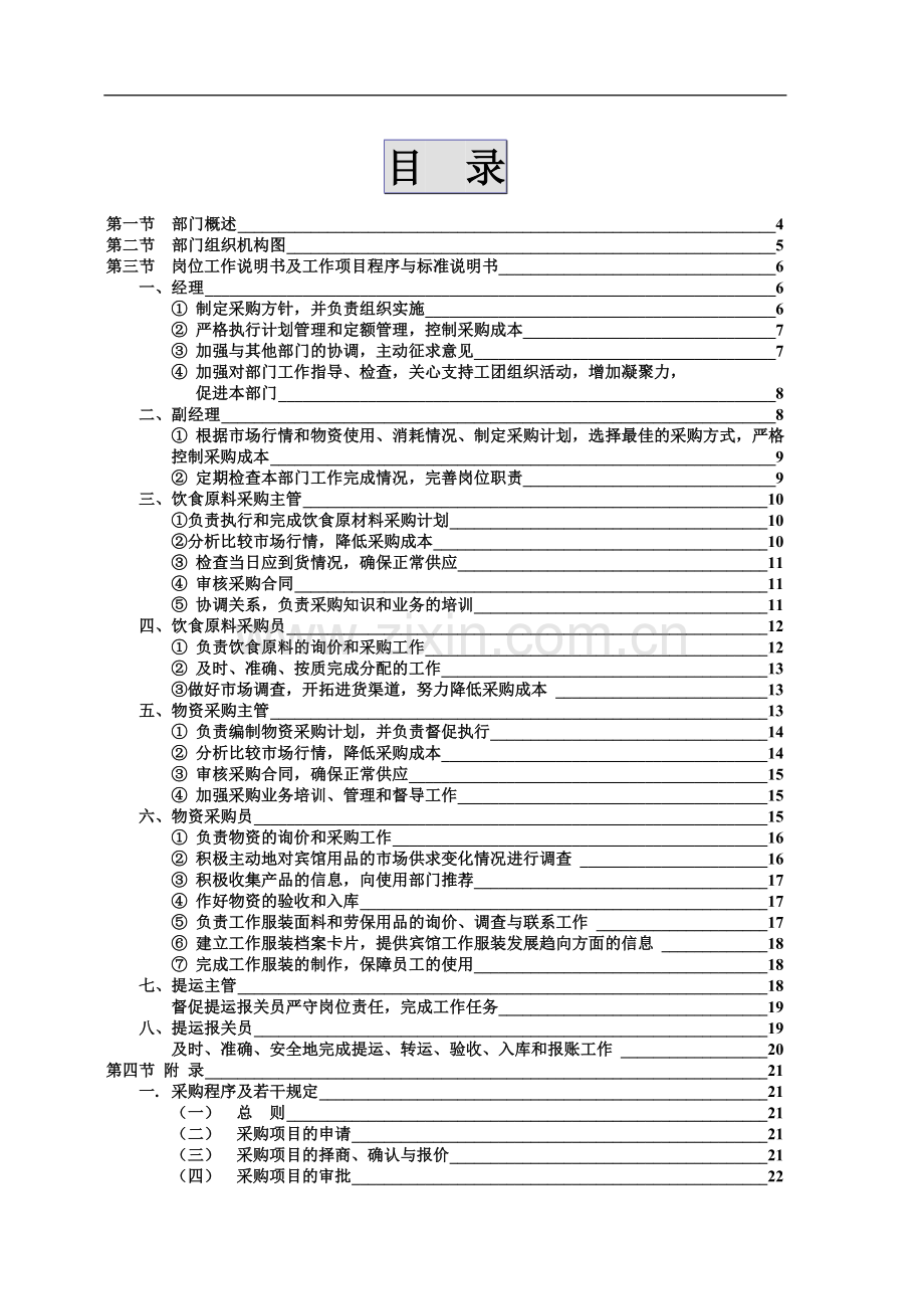 酒店采购部岗位职责.doc_第2页