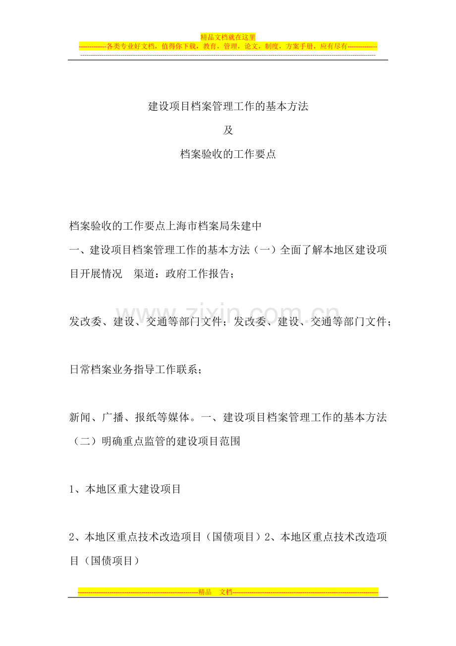 建设项目档案管理工作的基本方法.docx_第1页