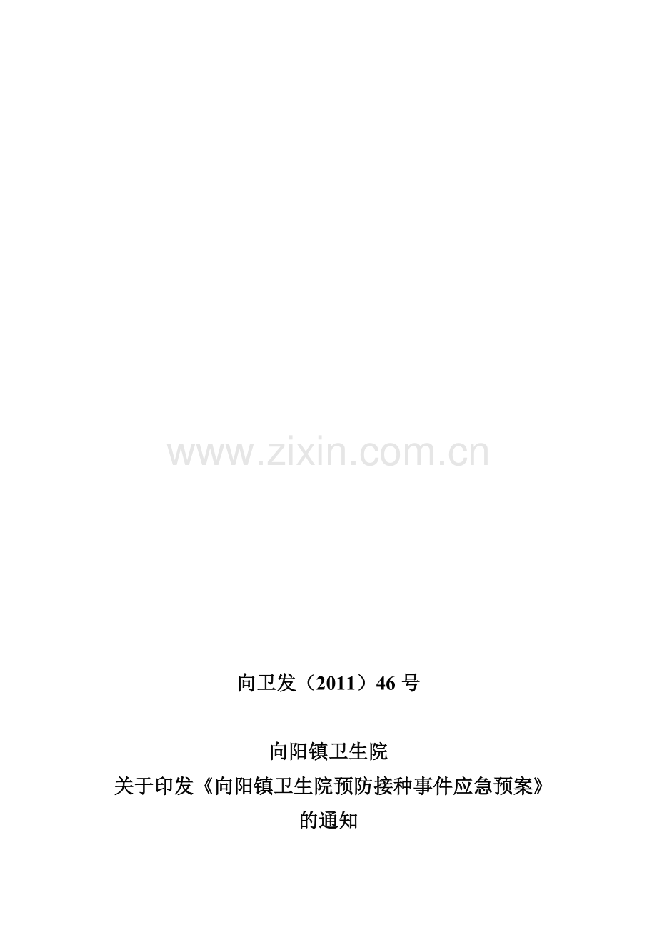预防接种应急预案.doc_第1页
