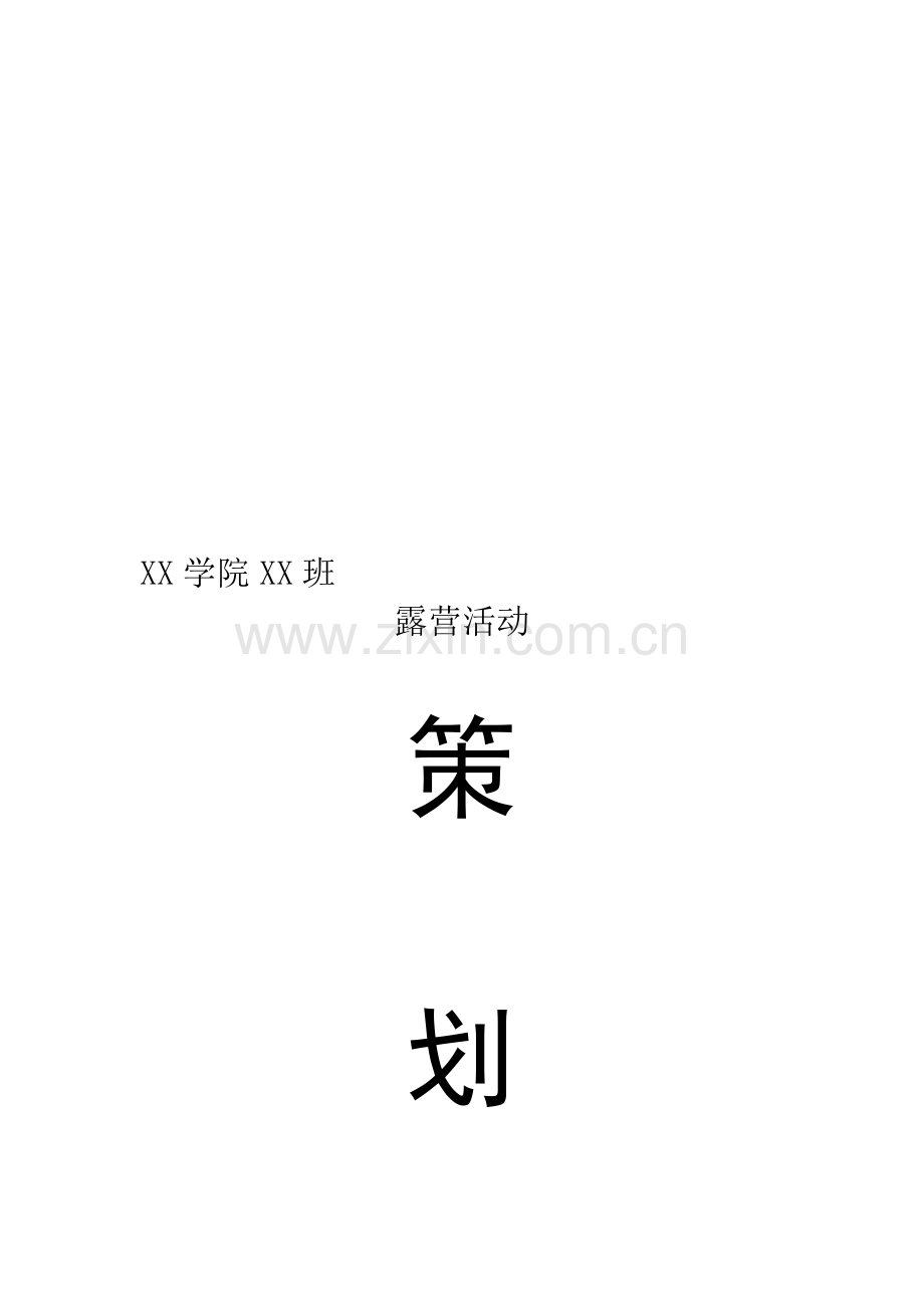 露营活动策划书.doc_第1页