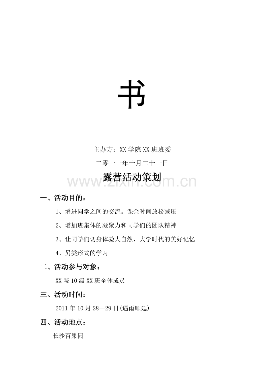 露营活动策划书.doc_第2页