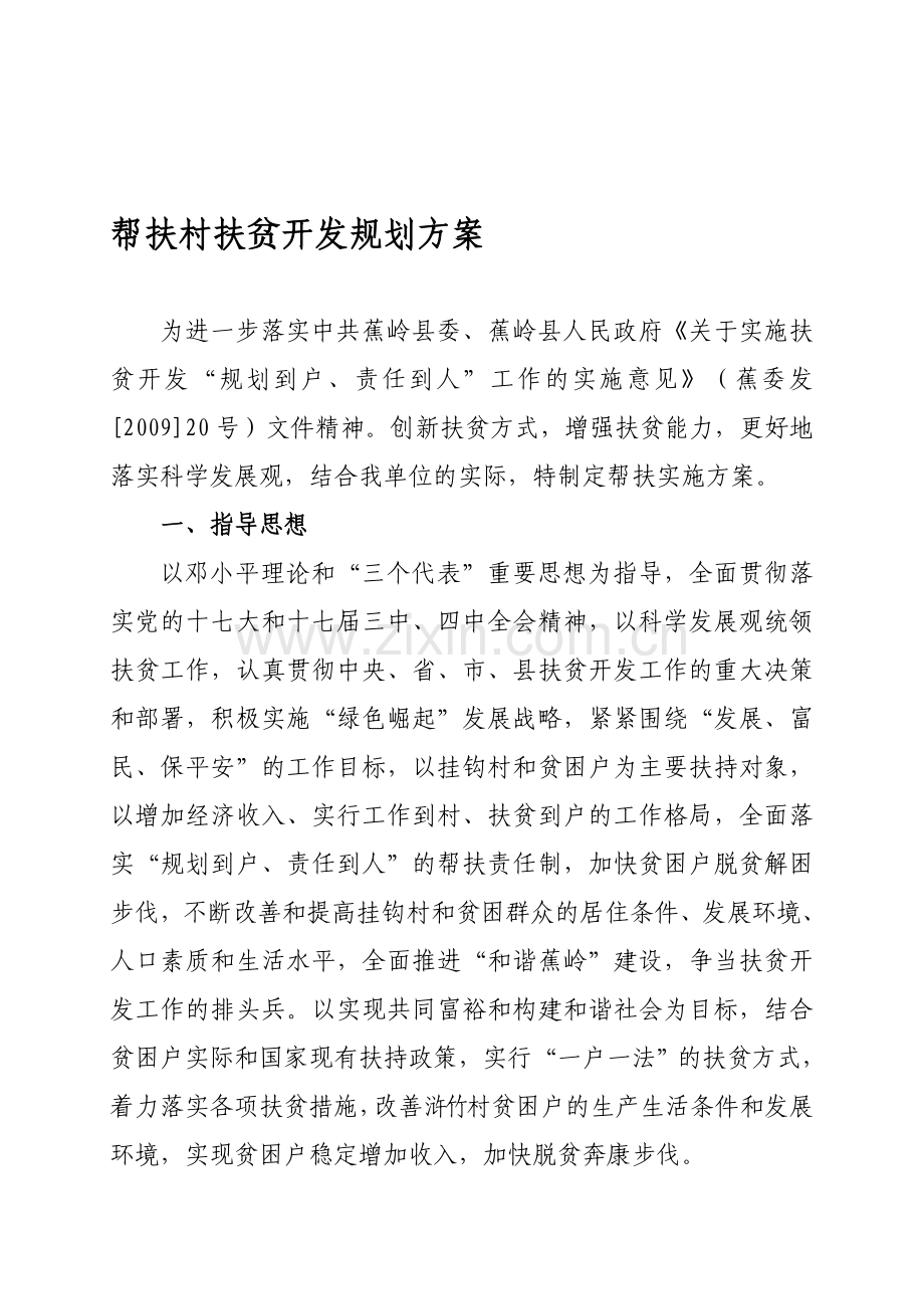 帮扶村扶贫开发规划方案.doc_第1页