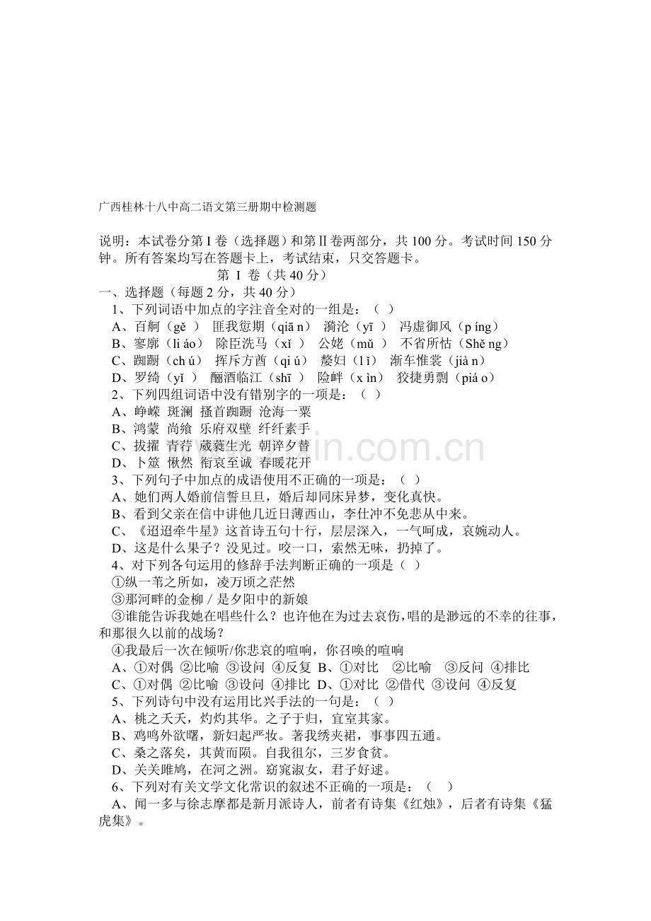 高二语文第三册期中检测题.doc_第1页