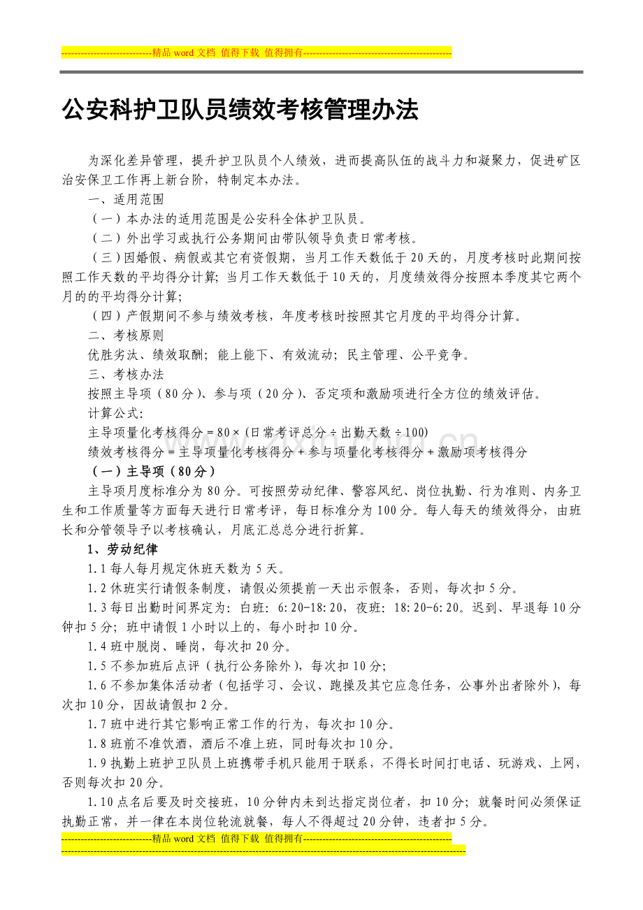 护卫队员绩效考核办法.doc_第1页
