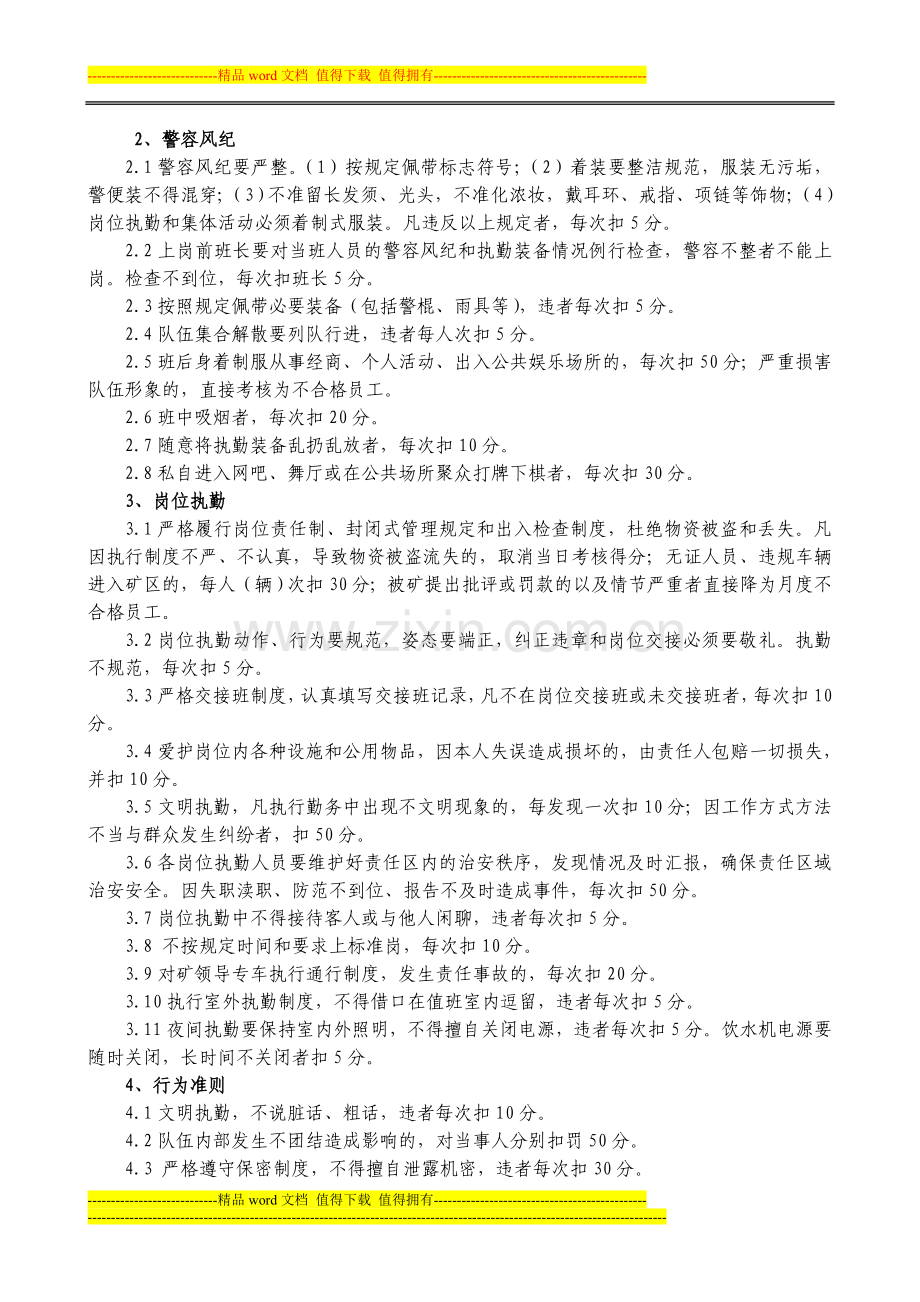 护卫队员绩效考核办法.doc_第2页