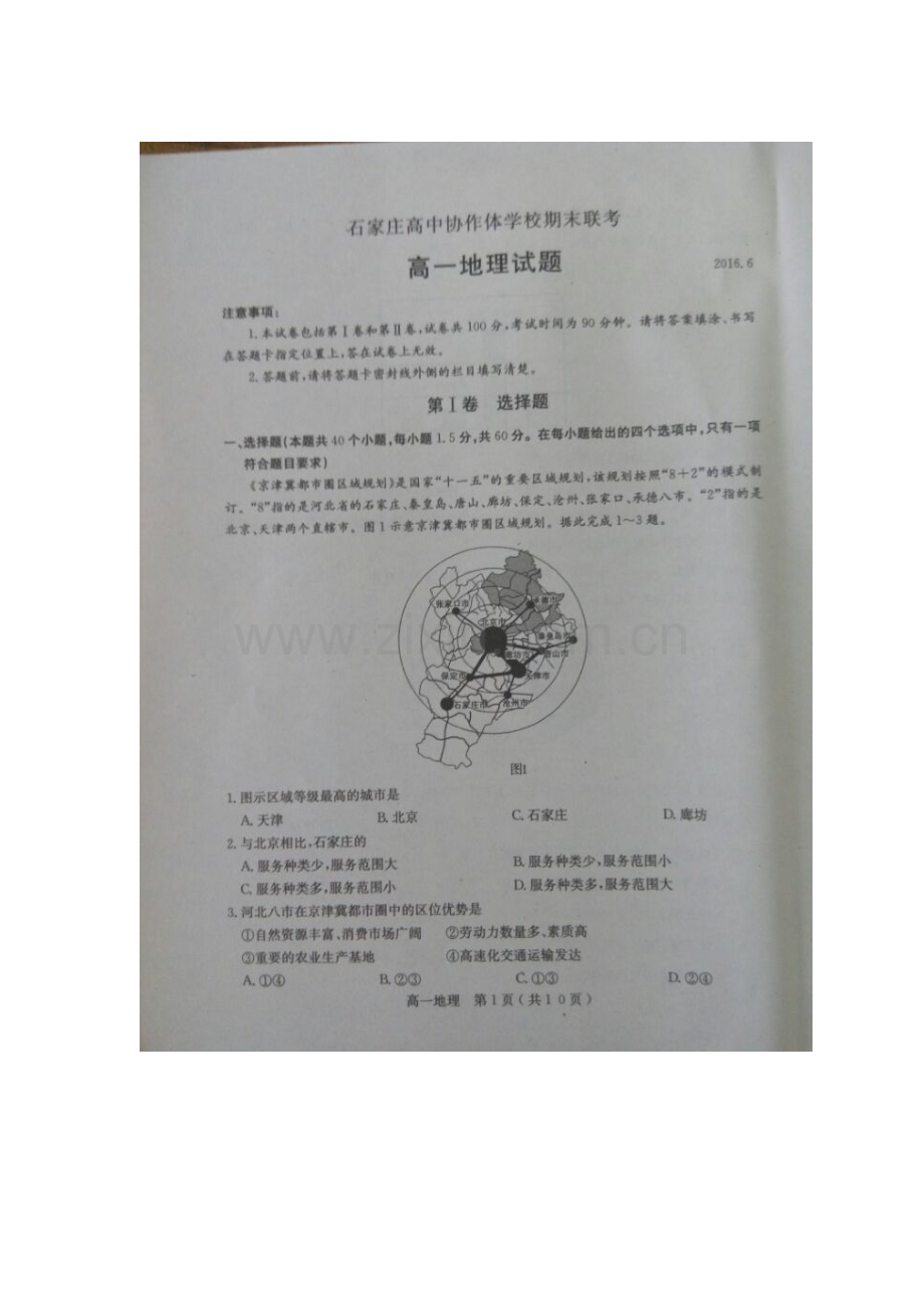 河北省石家庄市2015-2016学年高一地理下册期末测试题1.doc_第1页