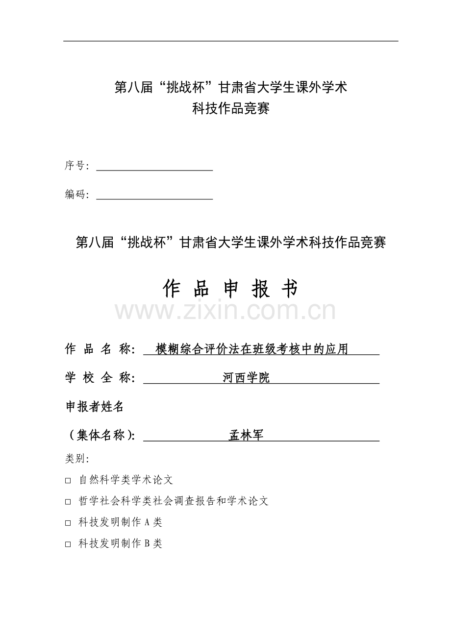 甘肃省第八届挑战杯——模糊综合评价法在班级考核中的应用..doc_第1页