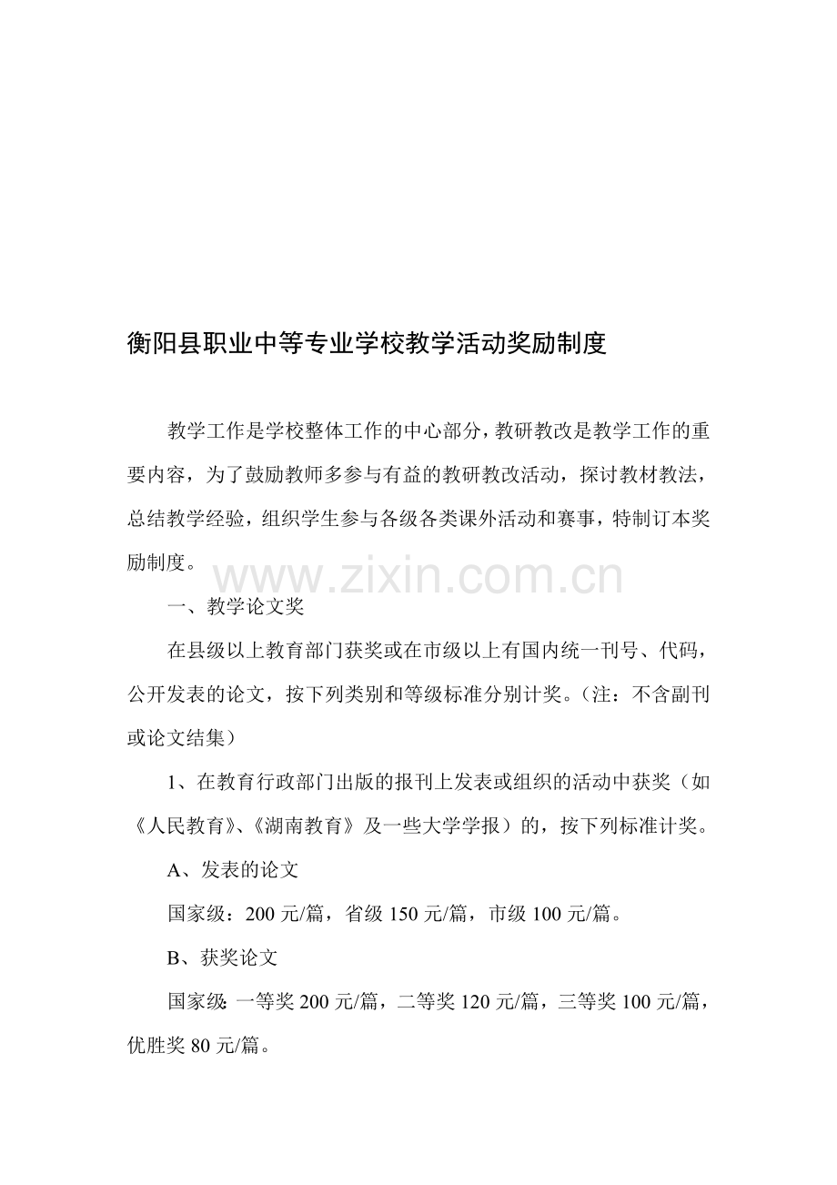 衡阳县职业中等专业学校教学活动奖励制度.doc_第1页