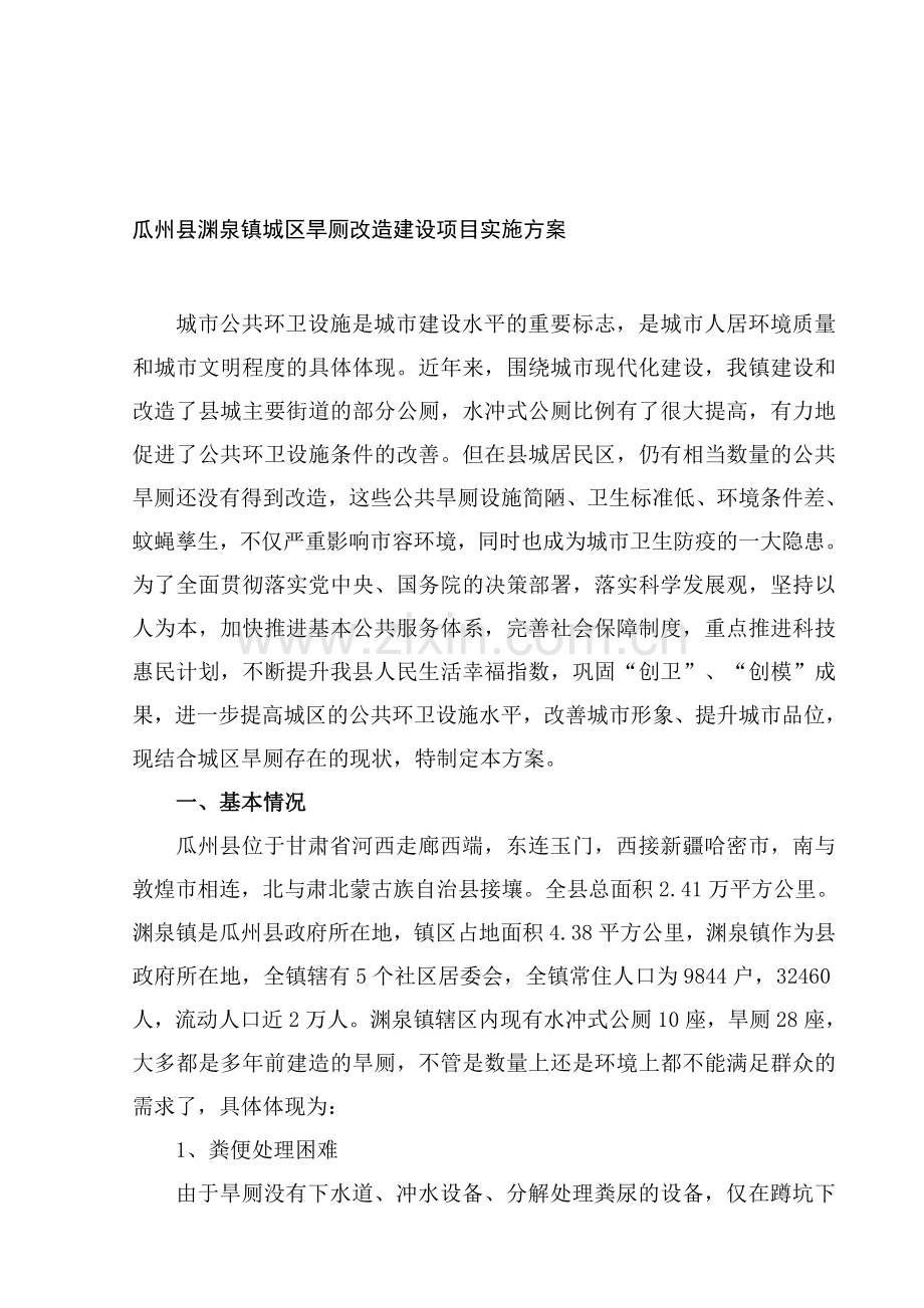 瓜州县渊泉镇旱厕改造项目实施方案.doc_第1页
