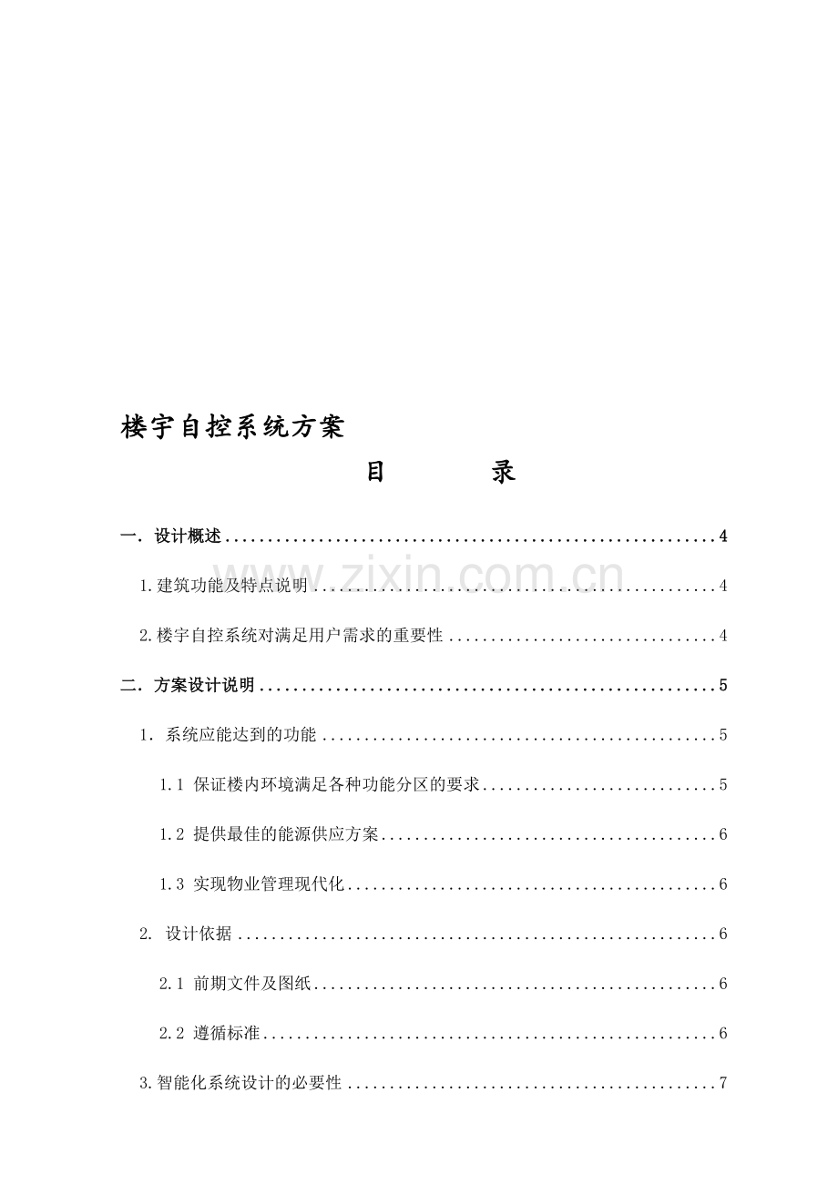 霍尼韦尔楼控系统方案.doc_第1页