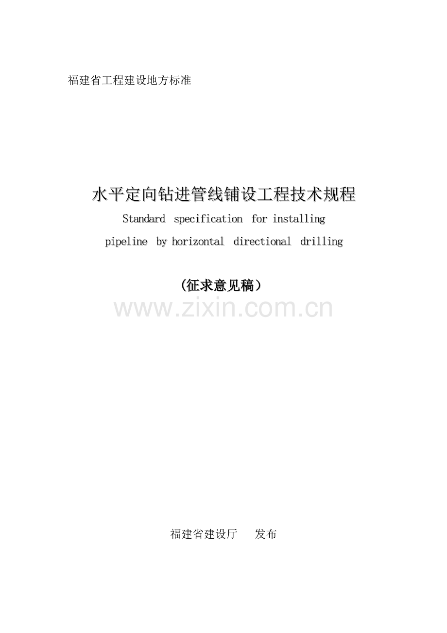 水平定向钻进管线铺设工程技术规程.doc_第1页