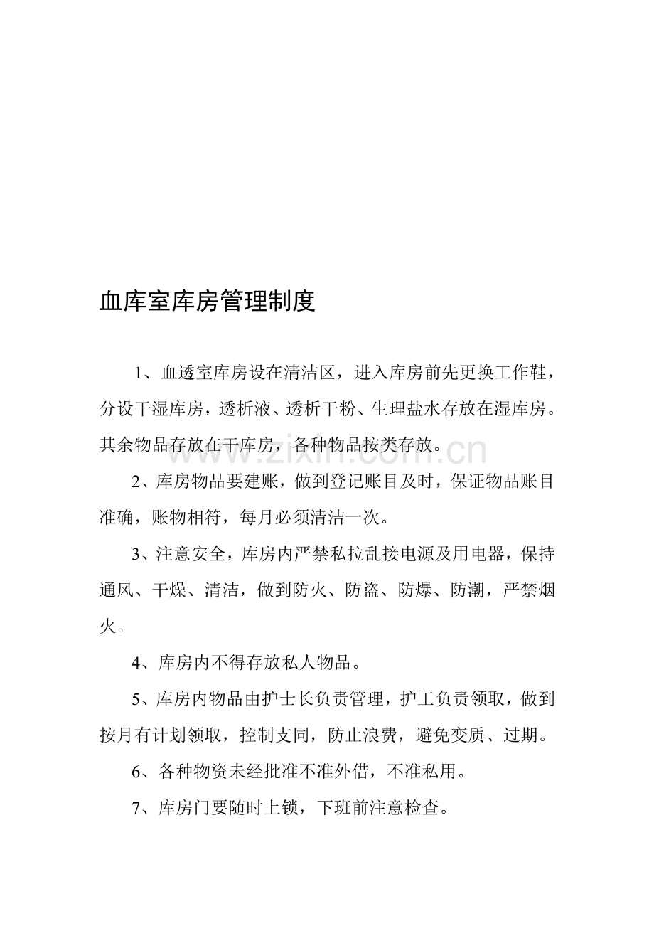 血库室库房管理制度.doc_第1页