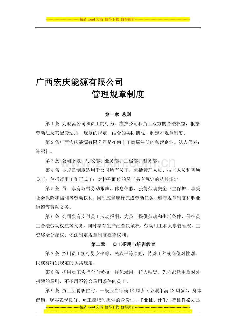 宏庆管理规章制度.doc_第1页