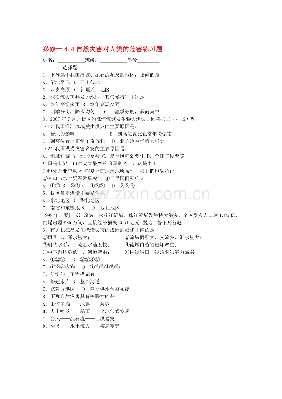 自然灾害对人类的危害练习题.doc_第1页