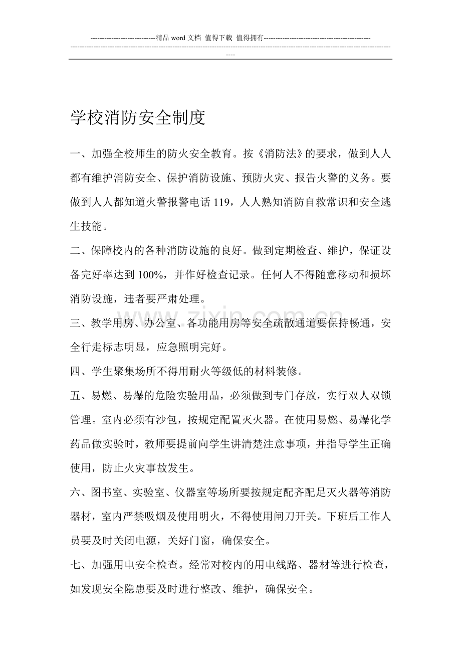 学校消防安全制度工作计划.doc_第1页