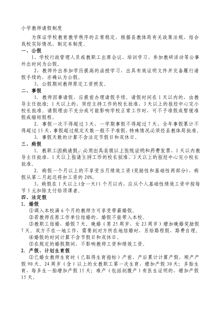 小学教师请假条例制度.doc_第1页