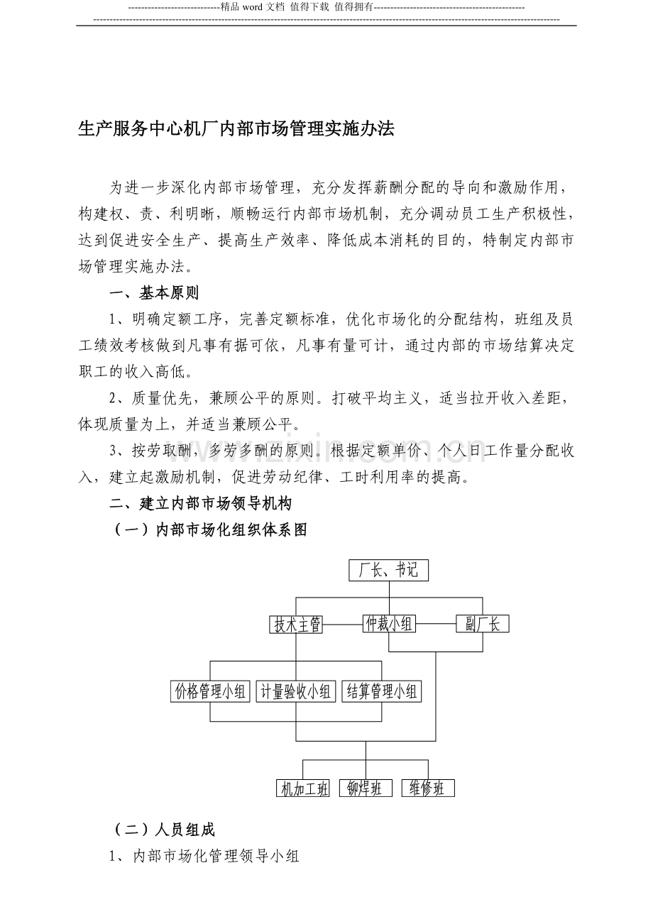 生产服务中心机厂内部市场化制度2015422.doc_第1页