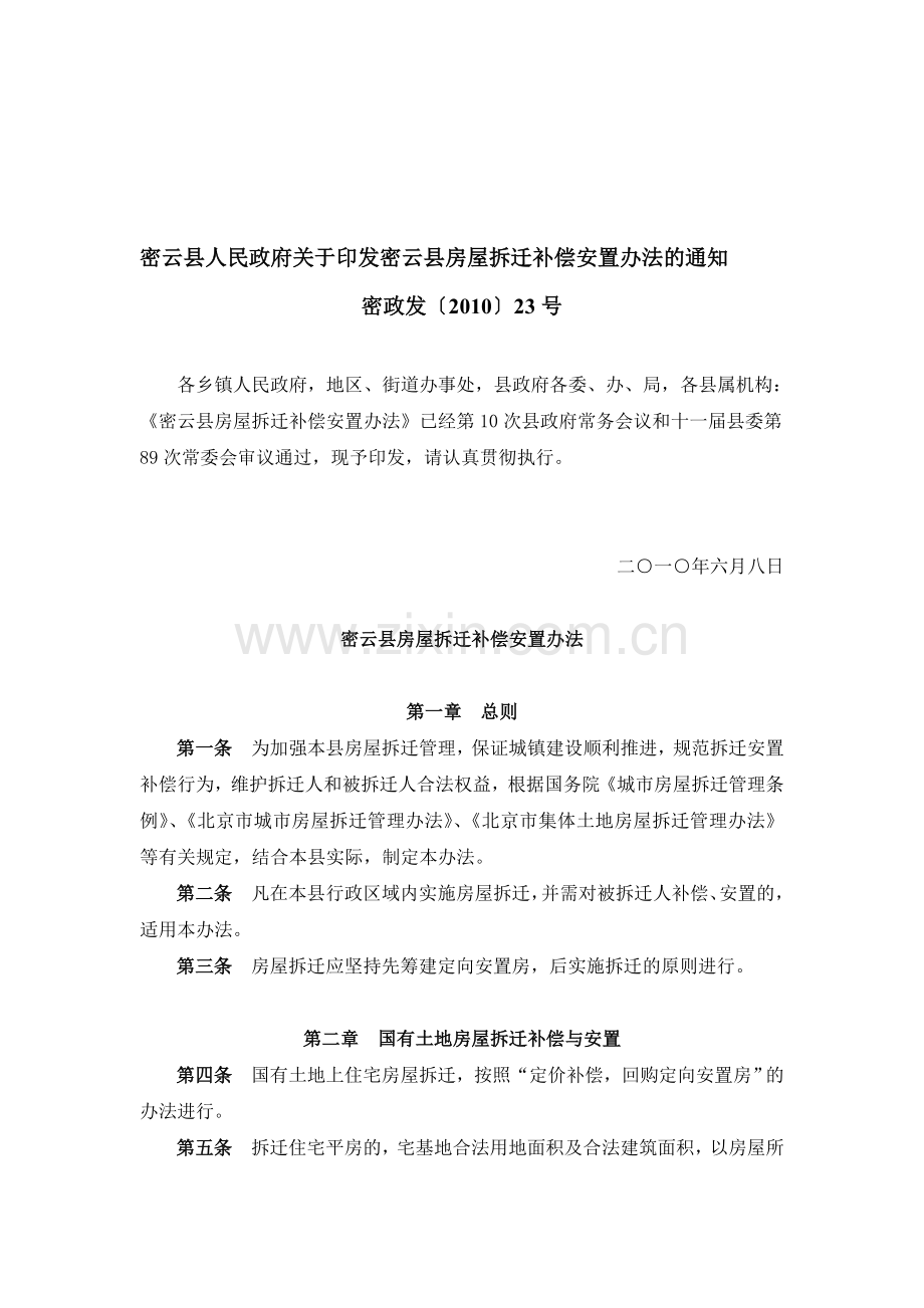 密云县房屋拆迁补偿安置办法密政发〔2010〕23号.doc_第1页