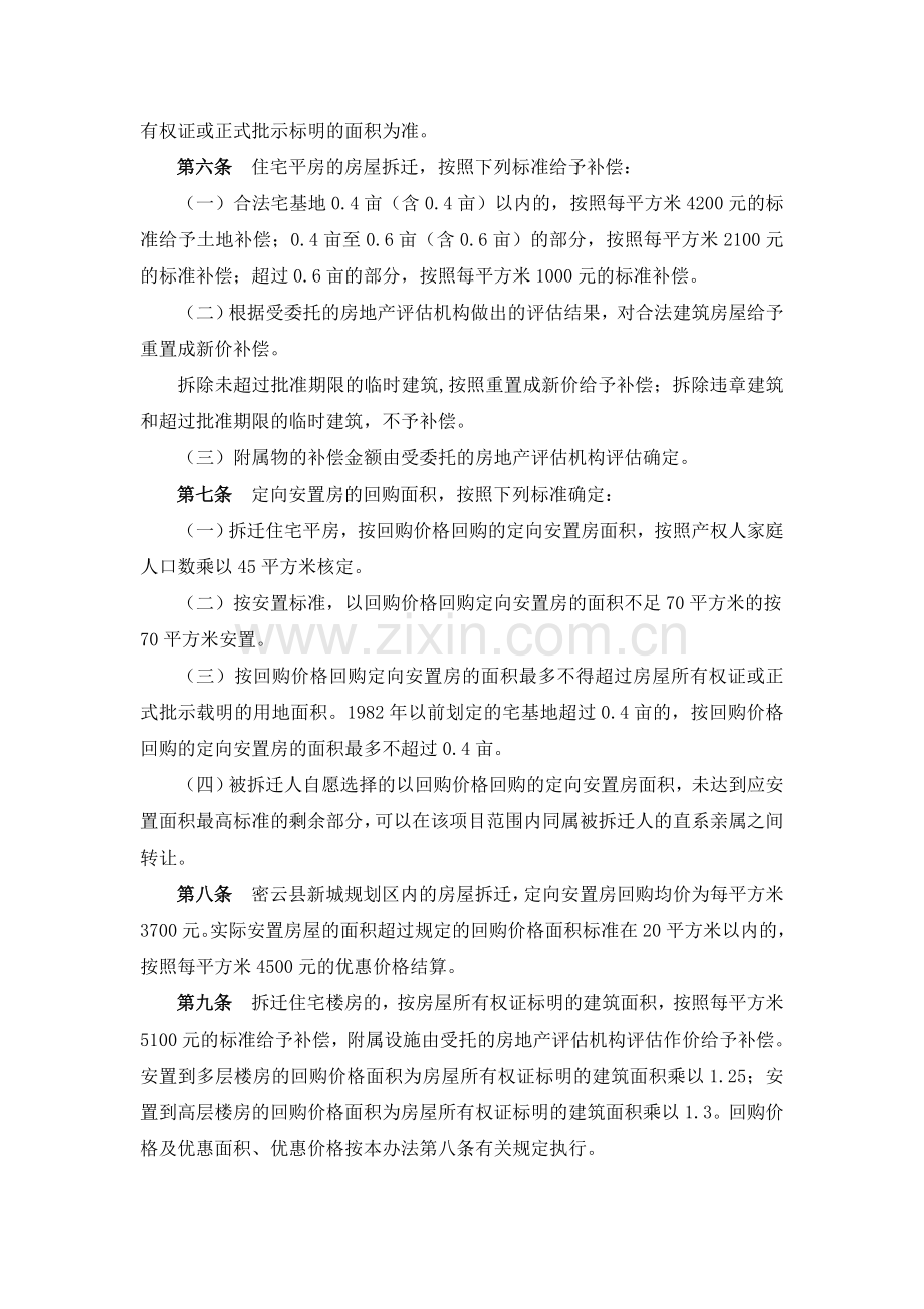 密云县房屋拆迁补偿安置办法密政发〔2010〕23号.doc_第2页