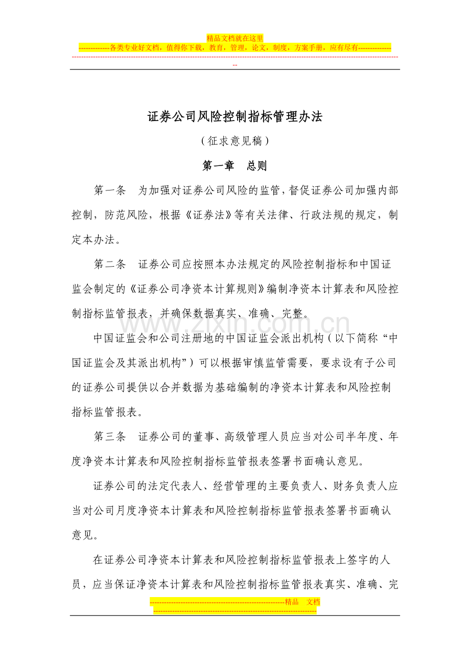 证券公司风险控制指标管理办法.doc_第1页
