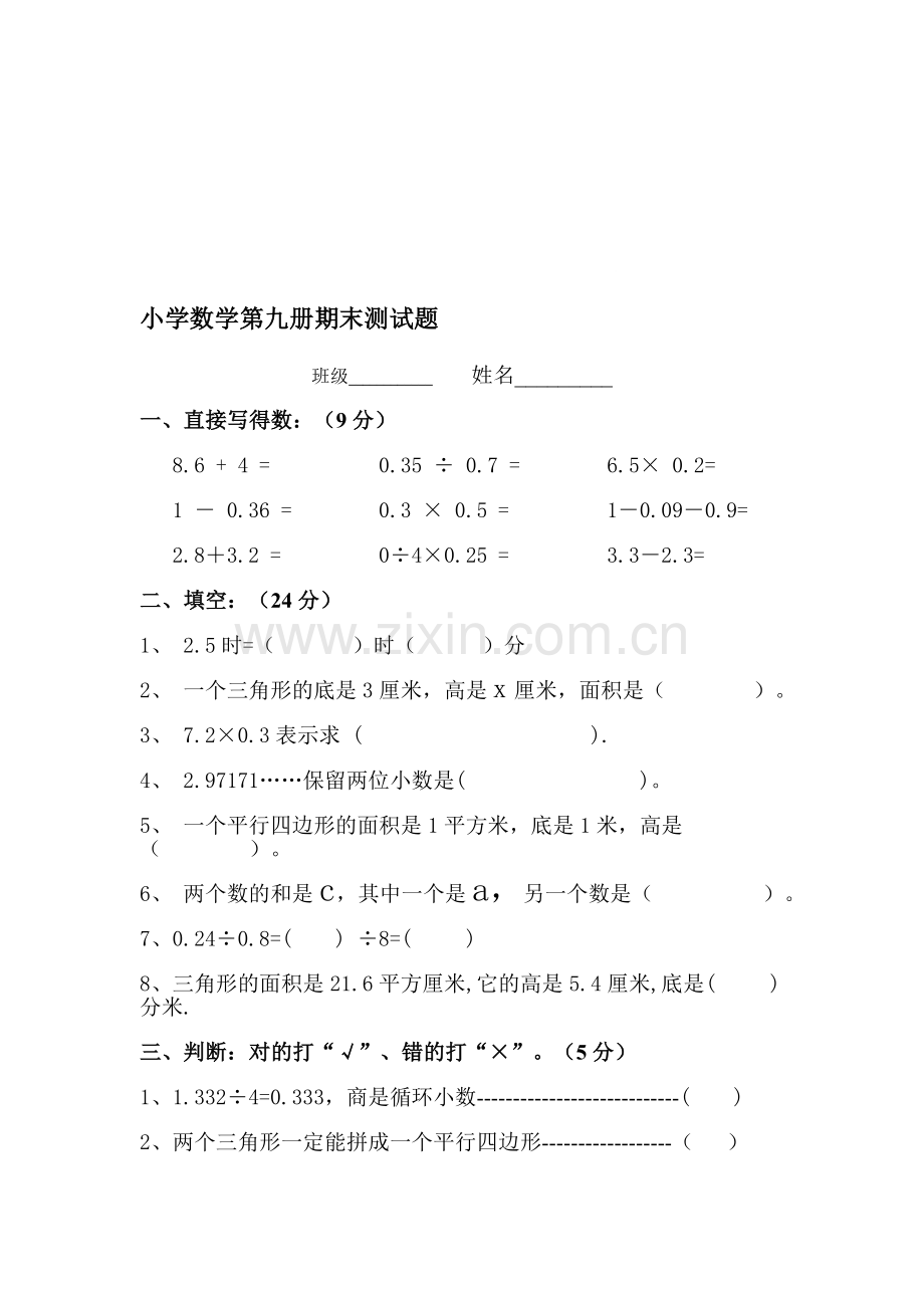 小学数学第九册期末测试.doc_第1页