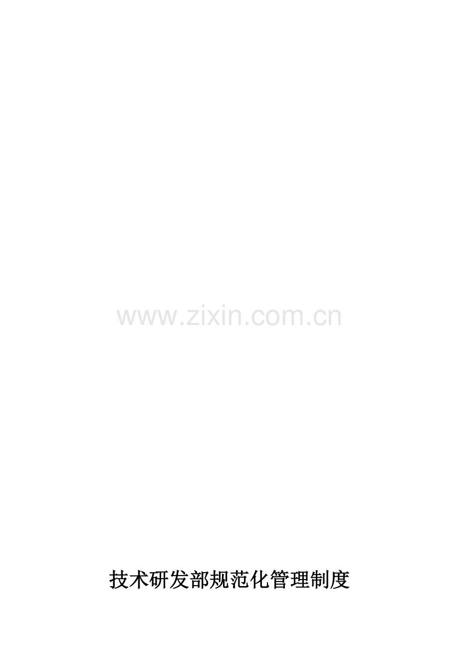 技术研发规章制度.doc_第2页