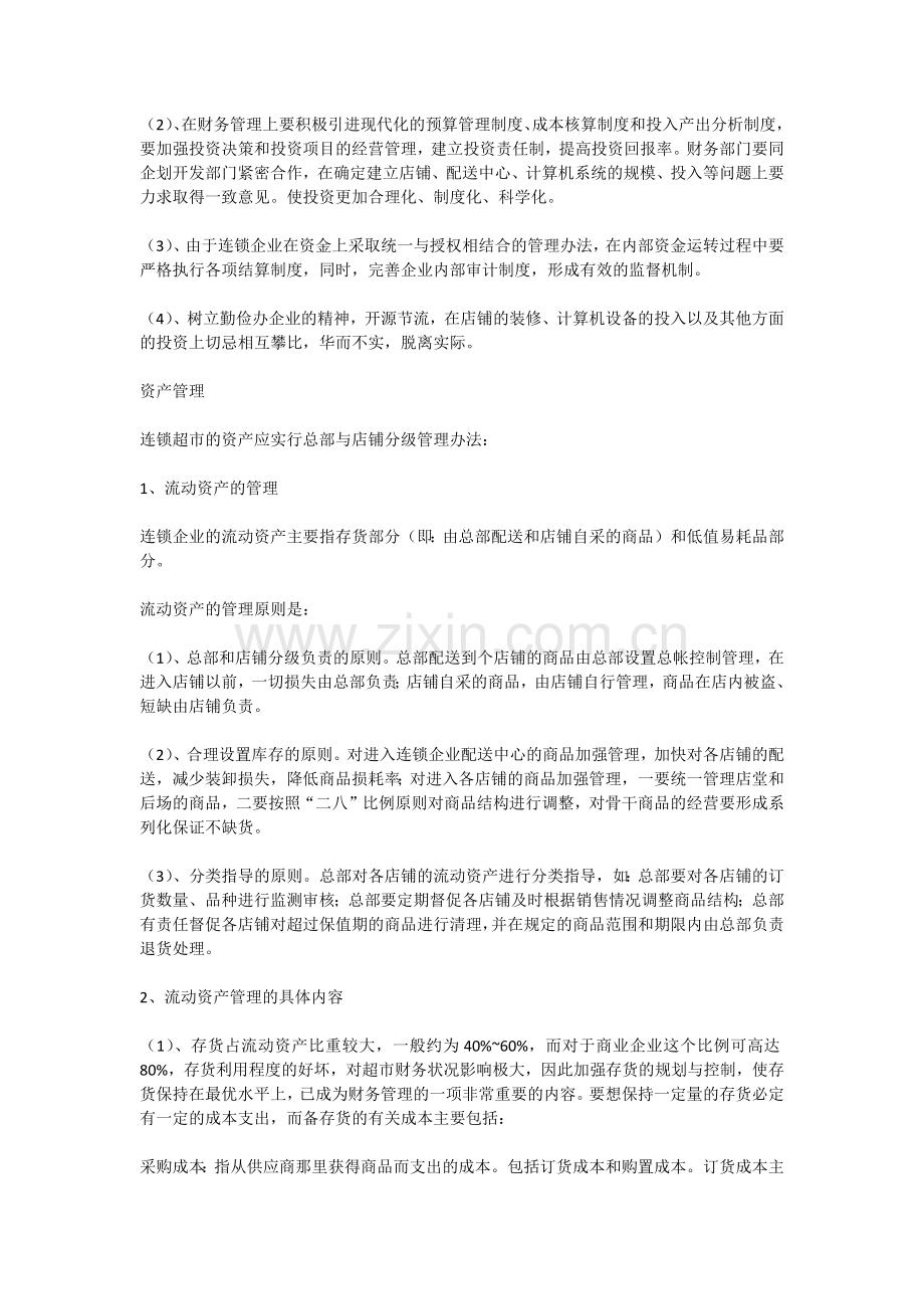 连锁超市的财务管理.docx_第2页