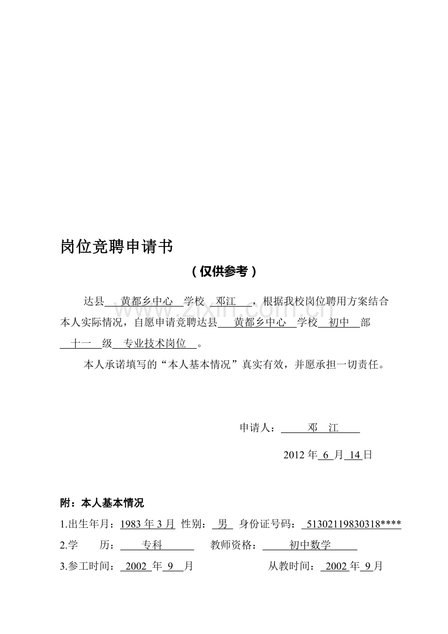 岗位竞聘申请书(填写样本).doc_第1页
