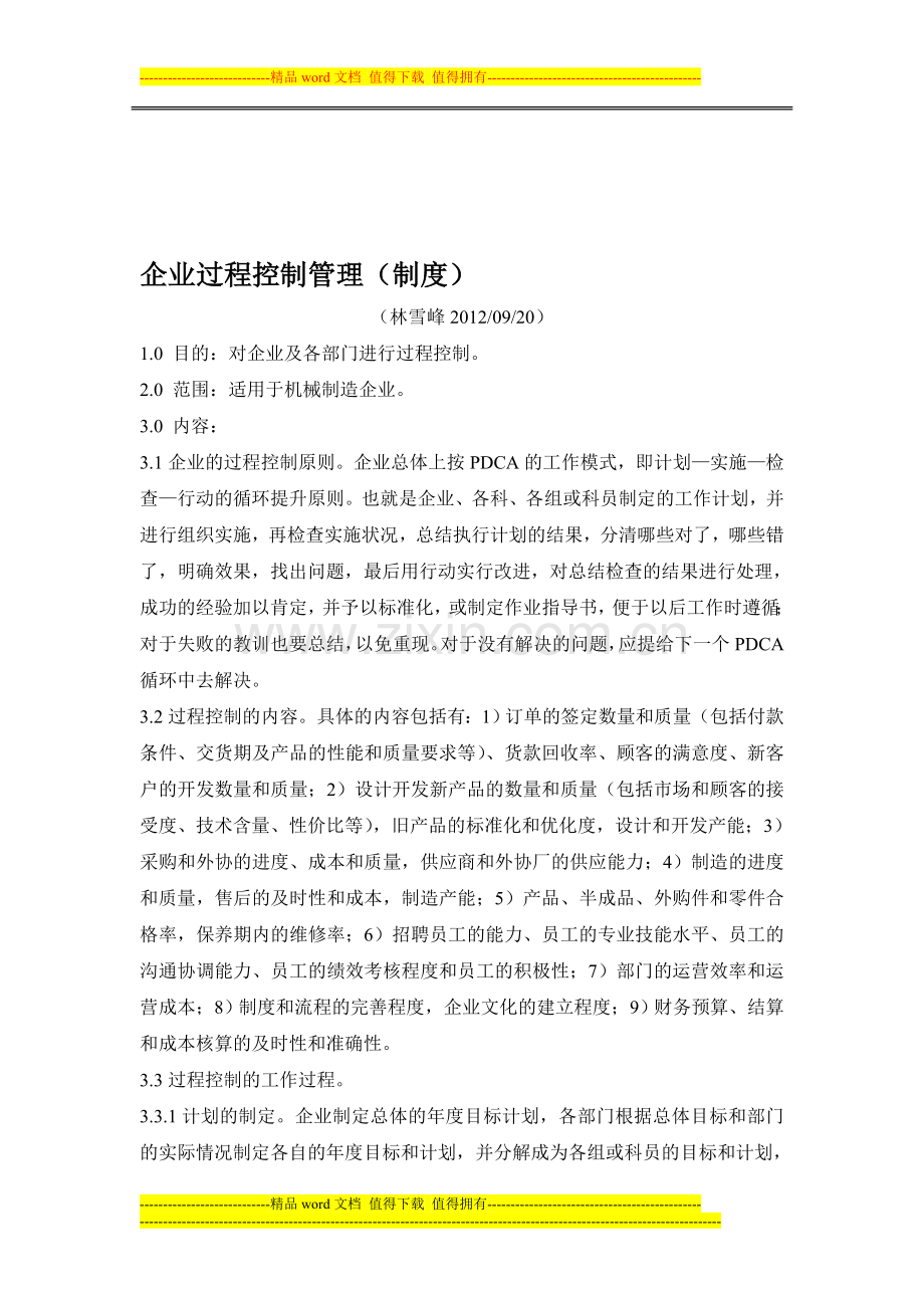 企业过程控制管理(制度).doc_第1页