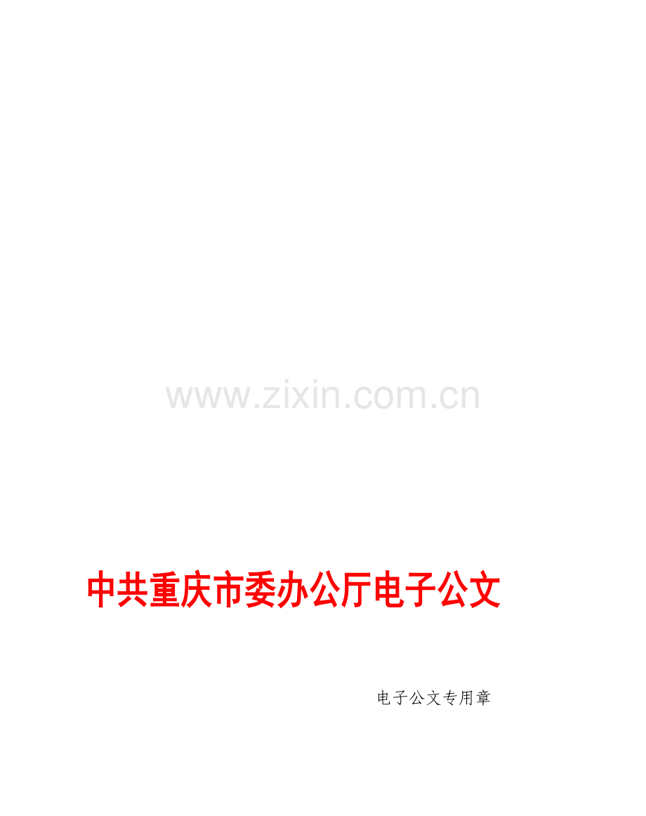 管理办法--渝委办发[2010]51号.doc_第1页