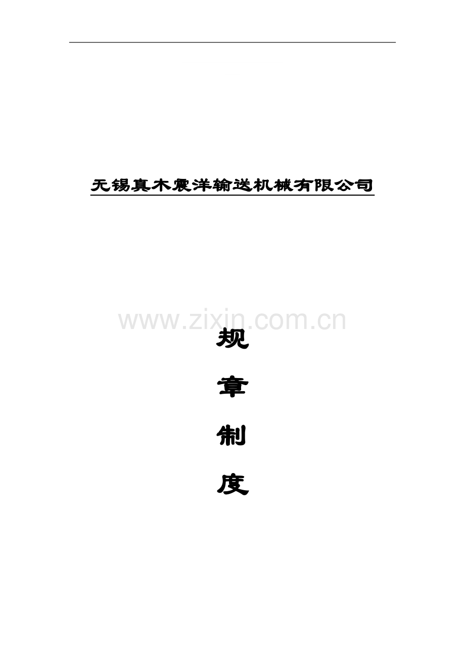 01园园规章制度.doc_第1页