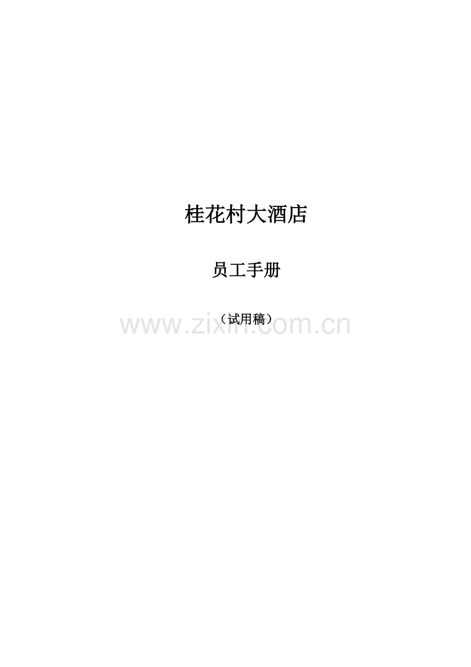 酒店员工手册修改稿(4-1).doc_第1页