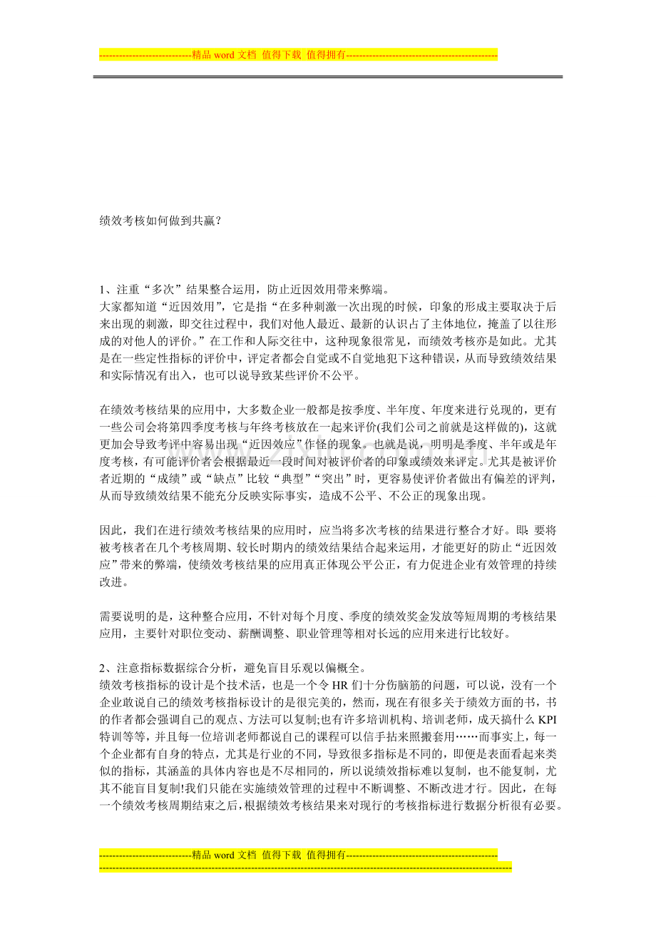 绩效考核如何做到共赢..doc_第1页