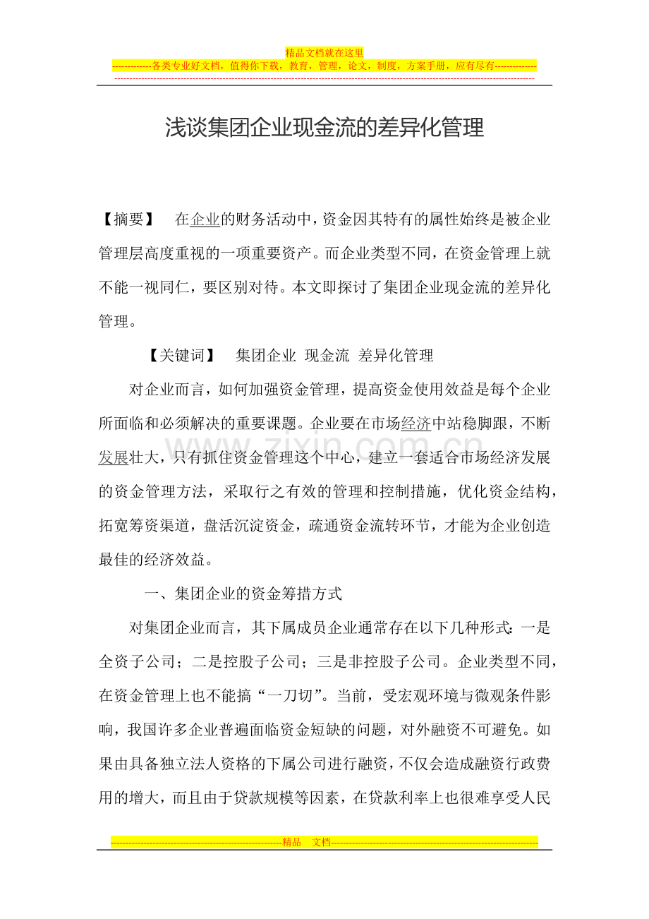 浅谈集团企业现金流的差异化管理(工商管理本科论文).docx_第1页