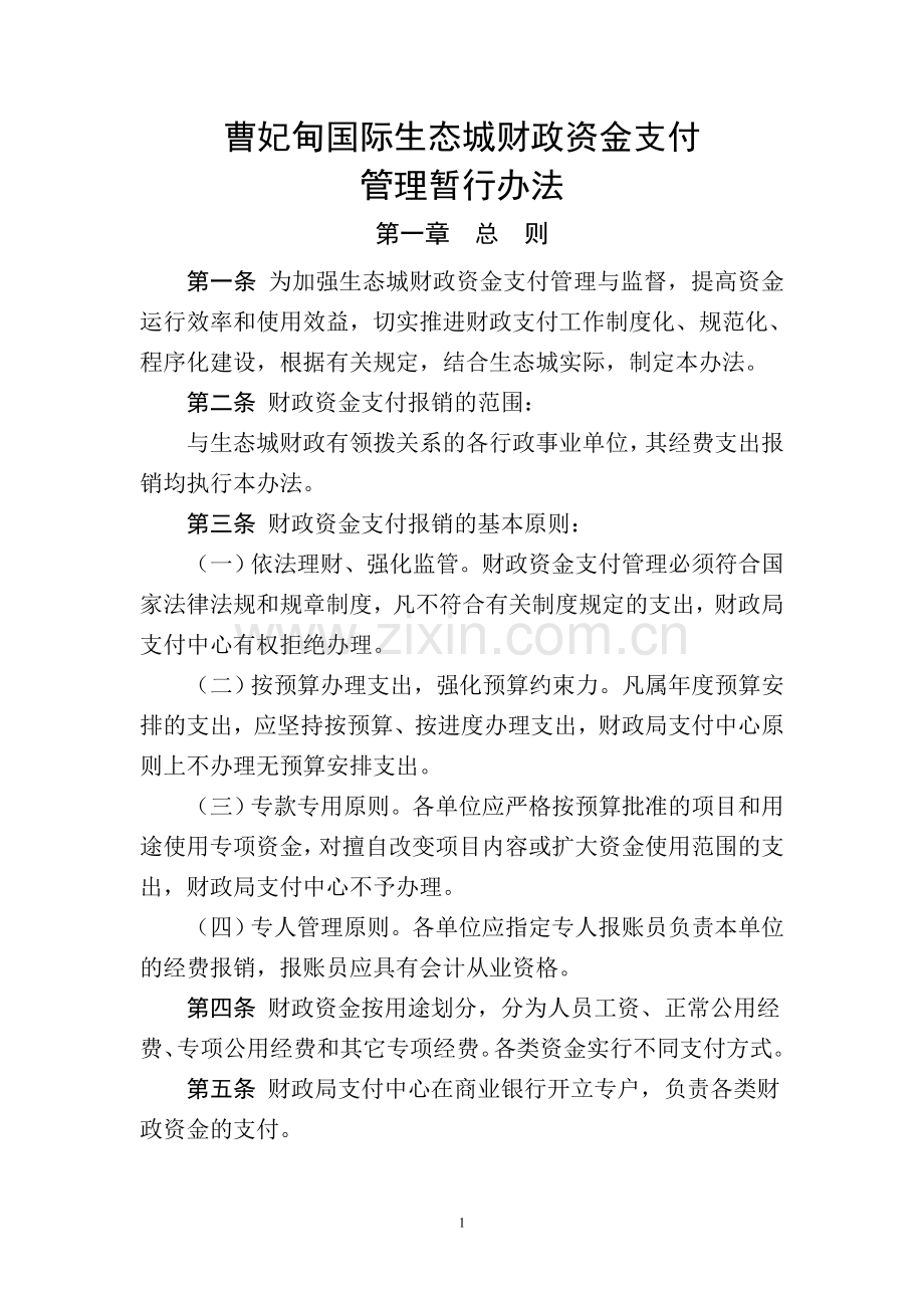资金支付管理.doc_第1页