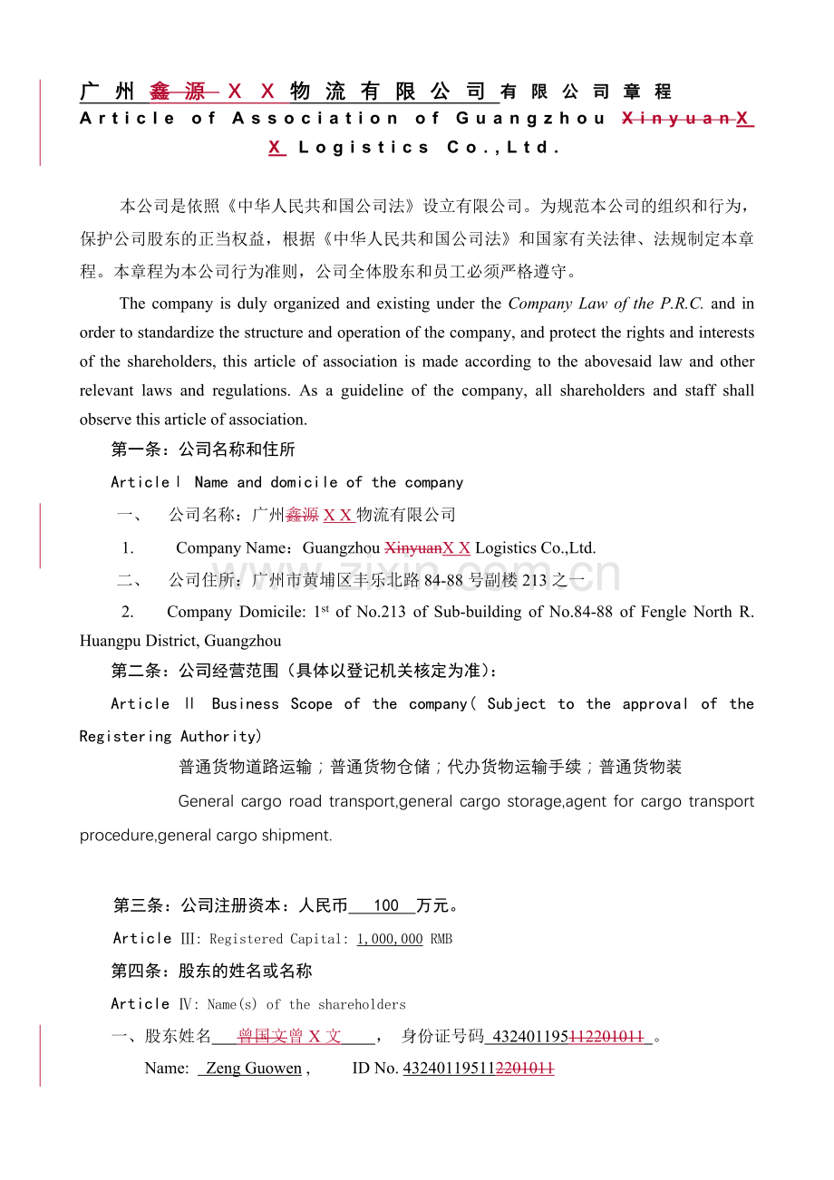 广州xx物流有限公司章程-中英对照版.doc_第1页