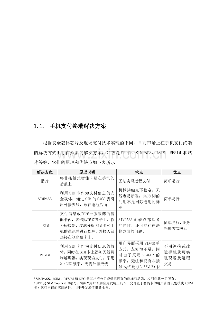 手机支付终端解决方案.doc_第1页