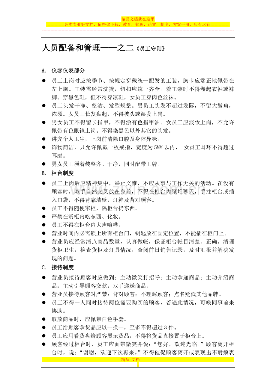 店铺管理—人员配备和管理.doc_第1页