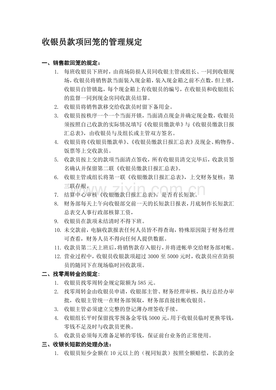 收银员款项回笼的管理规1.doc_第1页
