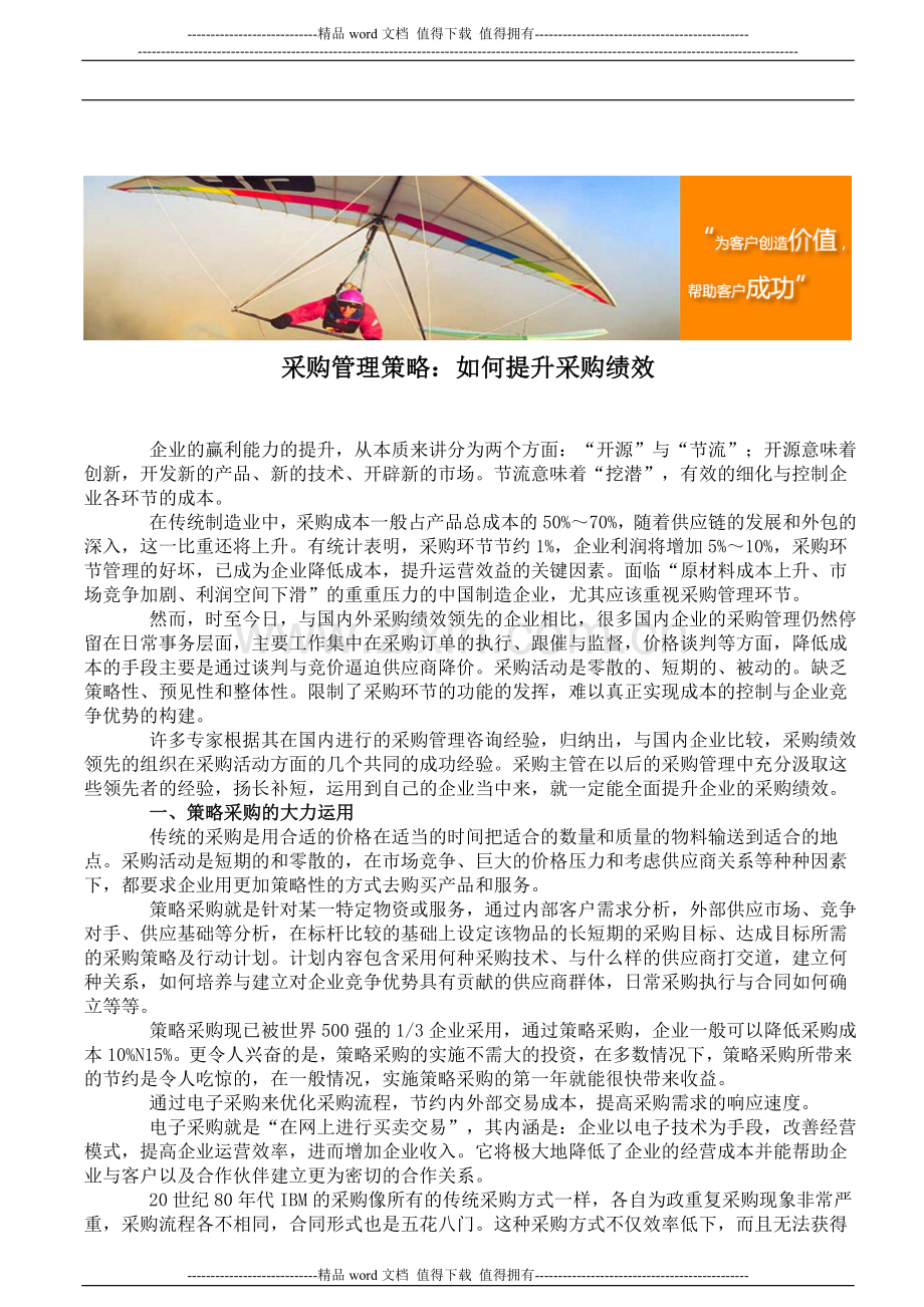 采购管理策略：如何提升采购绩效.doc_第1页