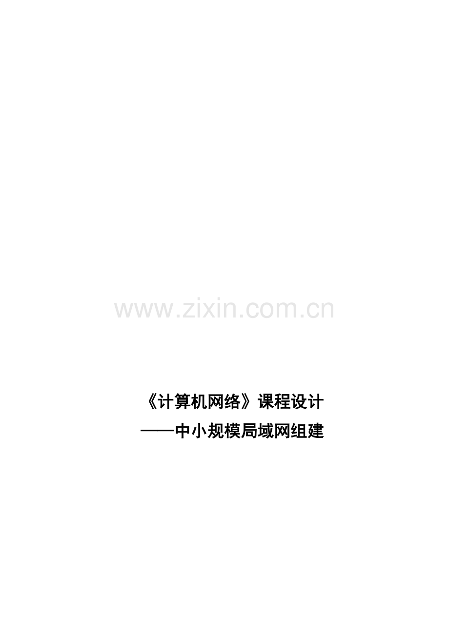 小型局域网建设的规划方案me1.doc_第1页