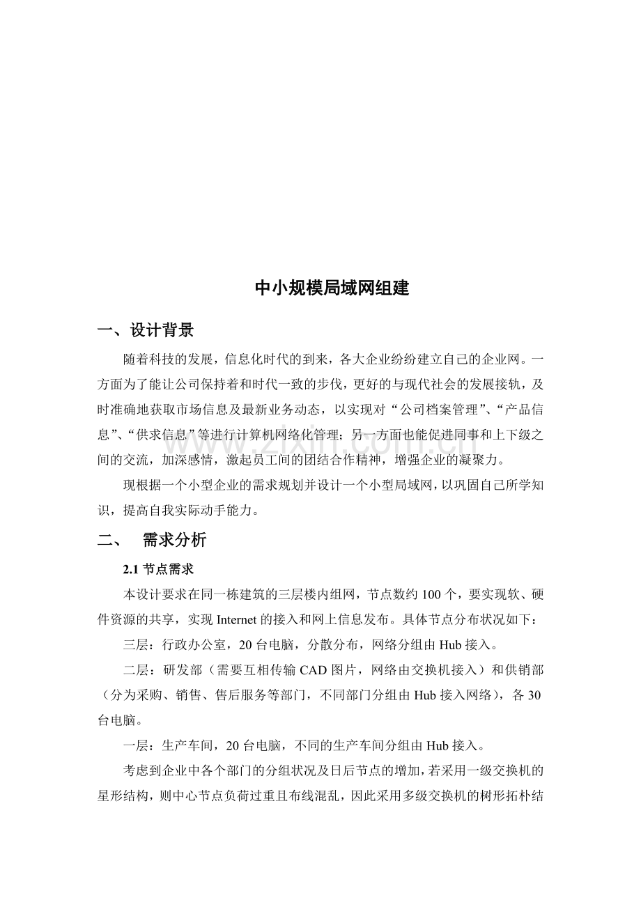 小型局域网建设的规划方案me1.doc_第2页