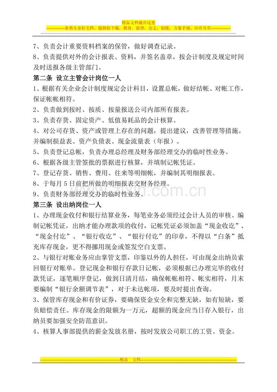 阜阳市宇翔新型建材有限责任公司财务管理制度.doc_第2页