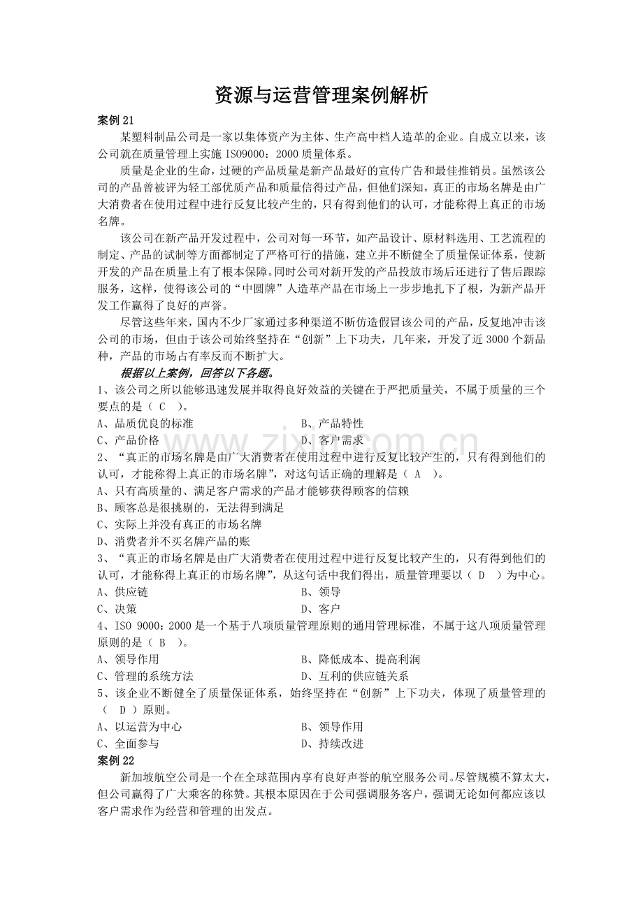资源与运营管理案例解析5.docx_第1页